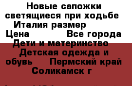 Новые сапожки(светящиеся при ходьбе) Италия размер 26-27 › Цена ­ 1 500 - Все города Дети и материнство » Детская одежда и обувь   . Пермский край,Соликамск г.